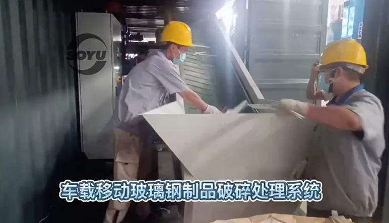车载移动玻璃钢制品破碎处理系统