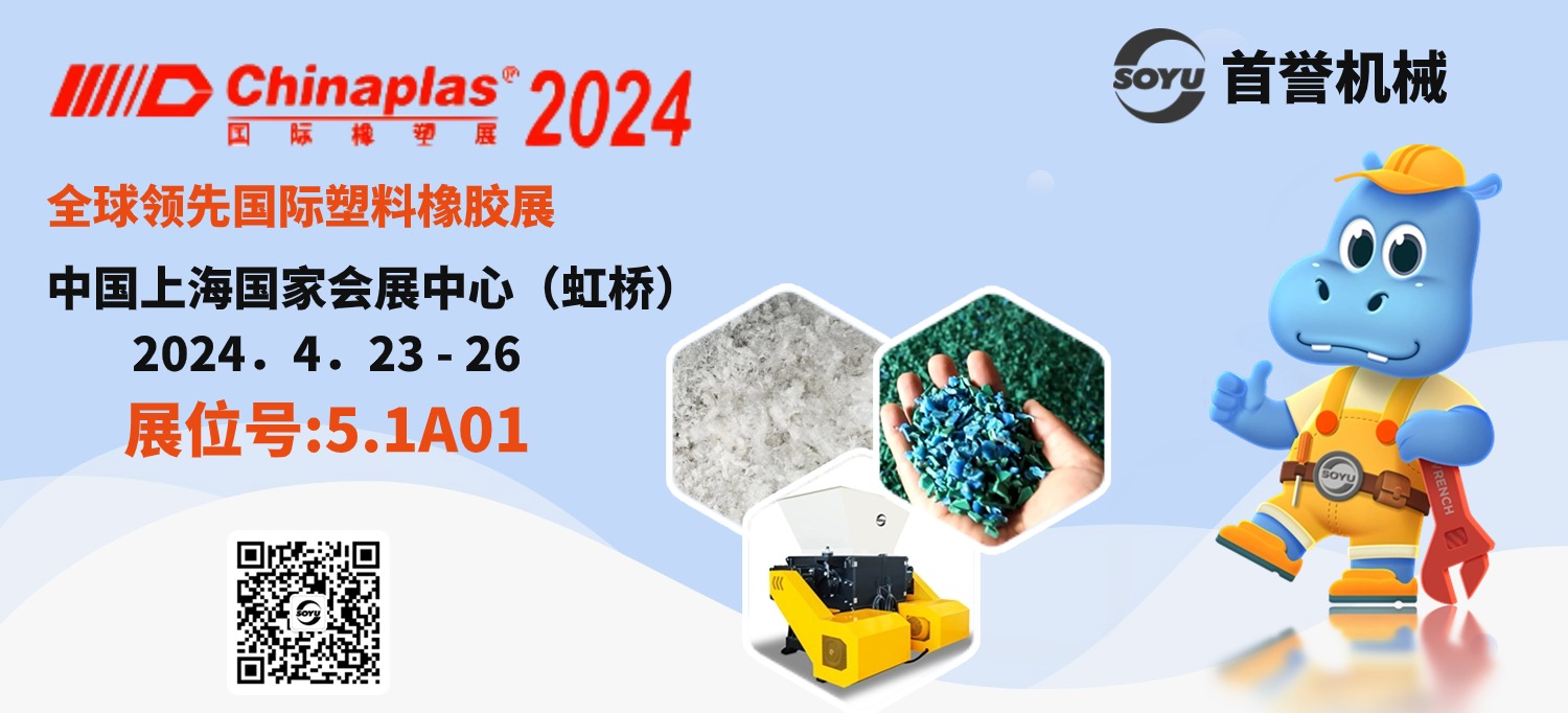 CHINAPLAS 2024 国际橡塑展